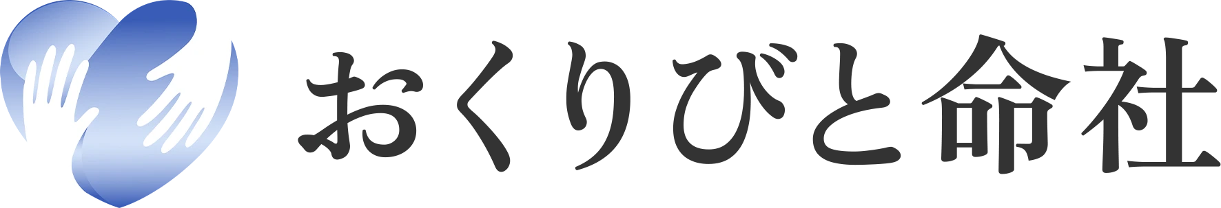 おくりびと命社